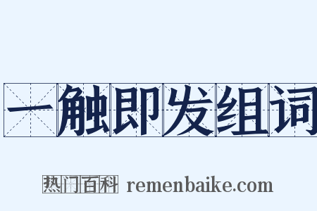 一触即发组词是什么意思的图片